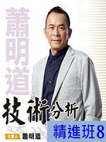 [財團法人理周教育基金會]-蕭明道「技術分析精進班8」DVD (2片裝)